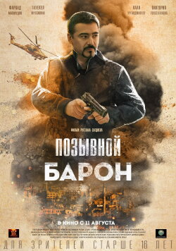 Позывной «Барон» (2022) Позывной «Барон» (2022)