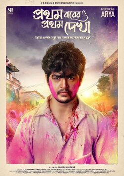 Pratham Barer Pratham Dekha (2022) Pratham Barer Pratham Dekha (2022)