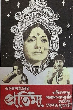 Pratima (1977) Pratima (1977)