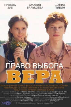Право выбора. Вера (2019) Право выбора. Вера (2019)