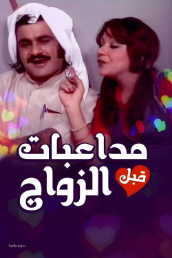 Pre-Marital Flirting (1975) Pre-Marital Flirting (1975)