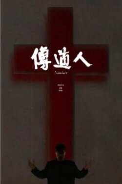 Preachers (2014)
