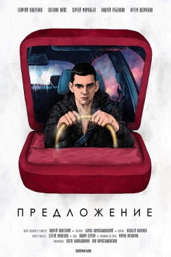 Предложение (2018)