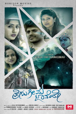 Prema Geema Jane Do (2016)