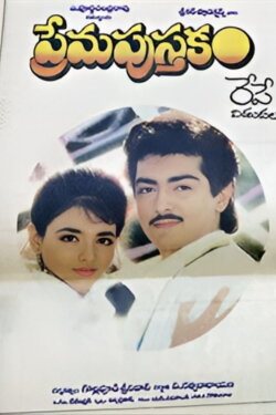 Prema Pustakam (1993) Prema Pustakam (1993)