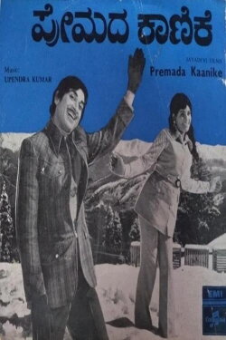 Premada Kanike (1976)