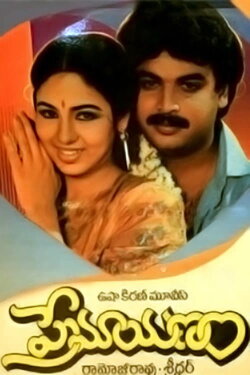 Premayanam (1988) Premayanam (1988)