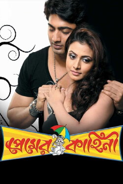 Premer Kahini (2008) Premer Kahini (2008)