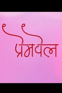 Premvel (2018)