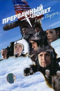 Прерванный полёт Гарри Пауэрса (2009) Прерванный полёт Гарри Пауэрса (2009)