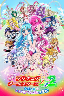 Pretty Cure All Stars DX2: The Light of Hope - Protect the Rainbow Jewel! (2010) Pretty Cure All Stars DX2: The Light of Hope - Protect the Rainbow Jewel! (2010)