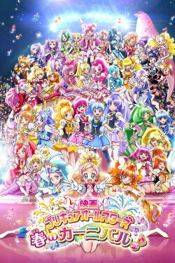 Pretty Cure All Stars: Spring Carnival (2015) Pretty Cure All Stars: Spring Carnival (2015)