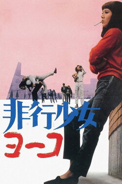 Pretty Devil Yoko (1966) Pretty Devil Yoko (1966)