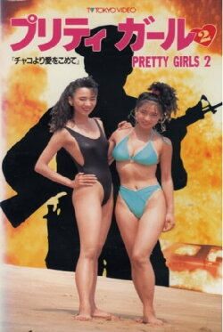 Pretty Girls 2 (1991) Pretty Girls 2 (1991)