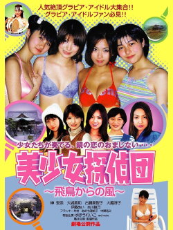 Pretty Girls Detective Team: Wind from Asuka (2003) Pretty Girls Detective Team: Wind from Asuka (2003)