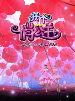 Pretty Princess (2018)