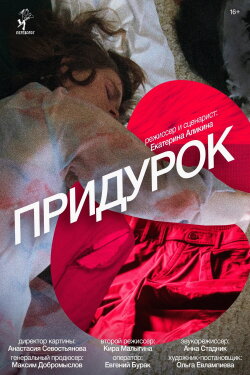 Придурок (2024)