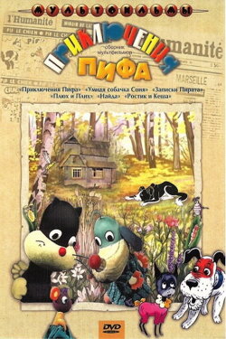Приключения Пифа (1970) Приключения Пифа (1970)
