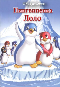 Priklyucheniya pingvinenka Lolo. Film pervyy (1986) Priklyucheniya pingvinenka Lolo. Film pervyy (1986)