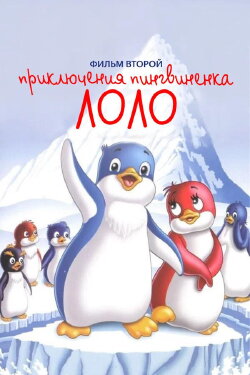 Priklyucheniya pingvinenka Lolo. Film vtoroy (1987)