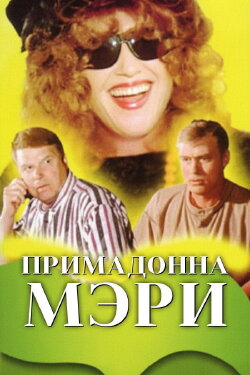 Primadonna Mary (1998)