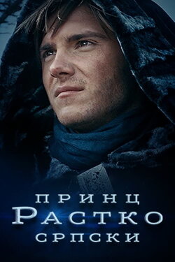 Prince Rastko of Serbia (2021) Prince Rastko of Serbia (2021)