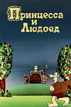 Princess and Cannibal (1977) Princess and Cannibal (1977)