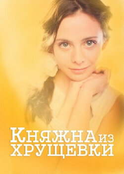 Princess from a Khrushchevka (2013) Princess from a Khrushchevka (2013)