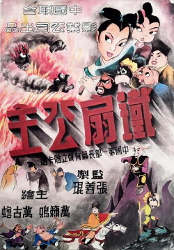 Princess Iron Fan (1941) Princess Iron Fan (1941)