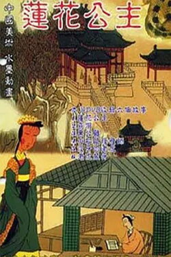 Princess Lotus (1992)