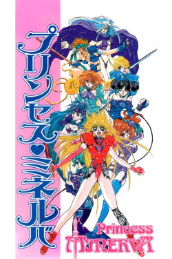 Princess Minerva (1995)