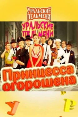 Принцесса огорошена - Уральские Пельмени (2021) Принцесса огорошена - Уральские Пельмени (2021)