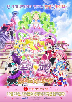 PriPara: Everyone's Longing! Let's Go☆PriParis! (2016) PriPara: Everyone's Longing! Let's Go☆PriParis! (2016)