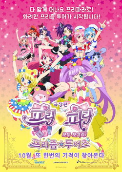 PriPara Movie: Everyone, Assemble! Prism☆Tours (2015) PriPara Movie: Everyone, Assemble! Prism☆Tours (2015)