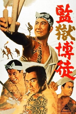 Prison Gambler (1964)