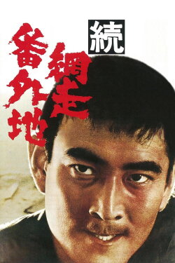 Prison Walls of Abashiri, Part 2 (1965) Prison Walls of Abashiri, Part 2 (1965)