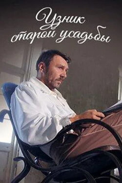 Prisoner of the Old Manor (2014)