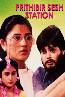 Prithibir Sesh Station (1993) Prithibir Sesh Station (1993)