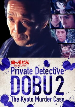 Private Detective DOBU 2: The Kyoto Murder Case (1982) Private Detective DOBU 2: The Kyoto Murder Case (1982)