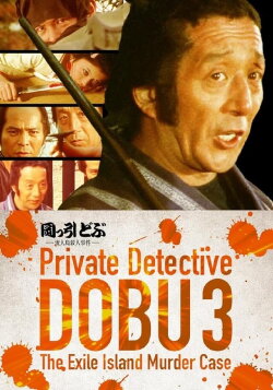 Private Detective DOBU 3: The Exile Island Murder Case (1982) Private Detective DOBU 3: The Exile Island Murder Case (1982)