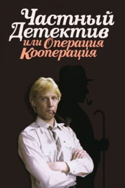 Private Detective, or Operation Cooperation (1989) Private Detective, or Operation Cooperation (1989)