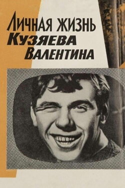 Private Life of Kuzyayev Valentin (1968)