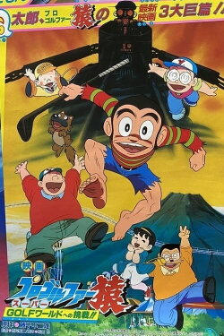 Pro Golfer Saru: Super Golf World e no Chousen!! (1986) Pro Golfer Saru: Super Golf World e no Chousen!! (1986)