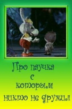 Про паучка, с которым никто не дружил (1975) Про паучка, с которым никто не дружил (1975)