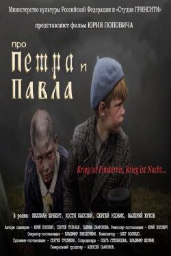 Про Петра и Павла (2015) Про Петра и Павла (2015)