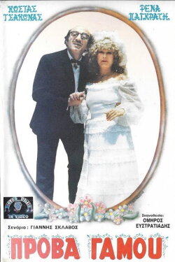 Πρόβα...γάμου (1986)