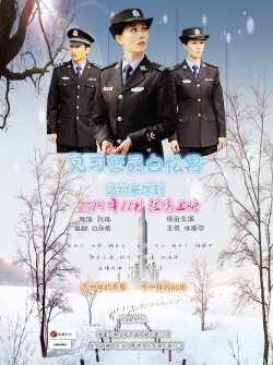 Probationary Inspector of Police Baiyinan's new comer (2015) Probationary Inspector of Police Baiyinan's new comer (2015)