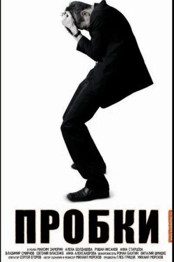 Пробки (2006)