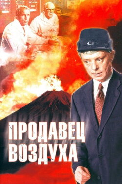 Prodavets Vozdukha (1967) Prodavets Vozdukha (1967)