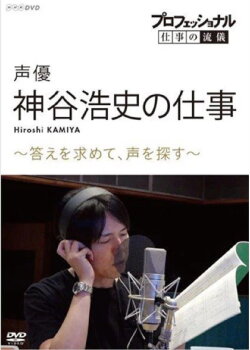 Professional Work Style: The Work of Voice Actor Hiroshi Kamiya ~ Searching for an Answer, Looking for a Voice ~ (2019)